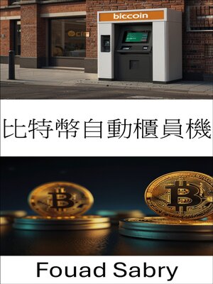 cover image of 比特幣自動櫃員機